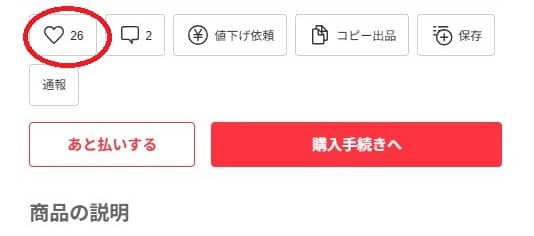 メルカリハートマークとは