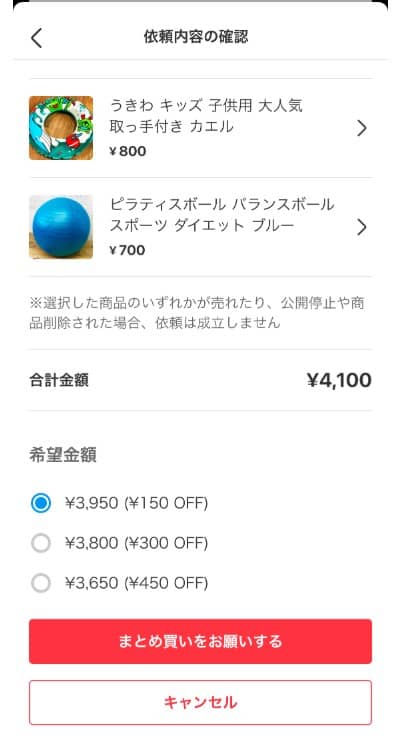 メルカリまとめ買いの希望金額