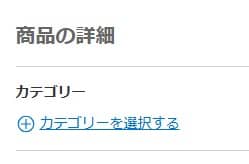 メルカリのカテゴリー選択方法