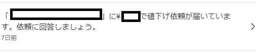 メルカリの値下げ依頼は相手にバレる