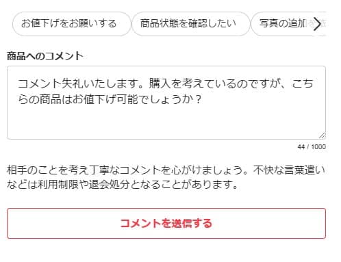 パソコンでのメルカリ値下げ依頼