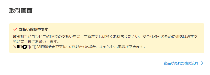 メルカリのコンビニ／atm払いがうざい