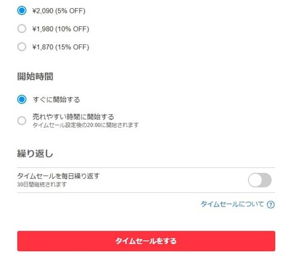 メルカリのタイムセール機能