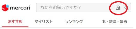 メルカリ画像検索のやり方