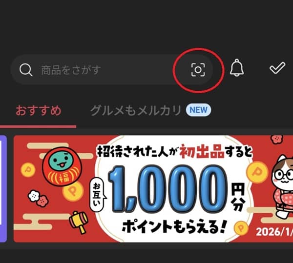 スマホでのメルカリ画像検索の使い方
