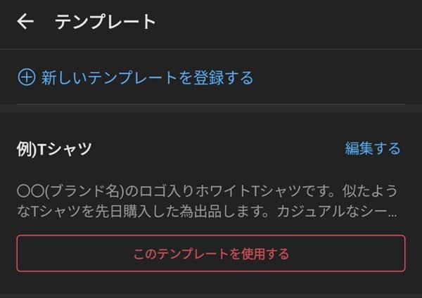 メルカリでテンプレートの使い方