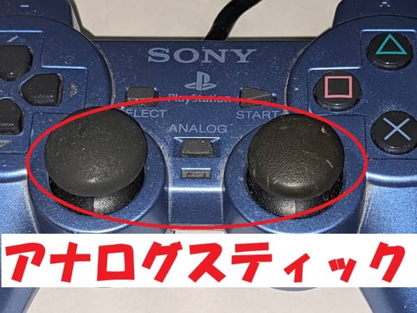 PS2コントローラーのアナログスティック