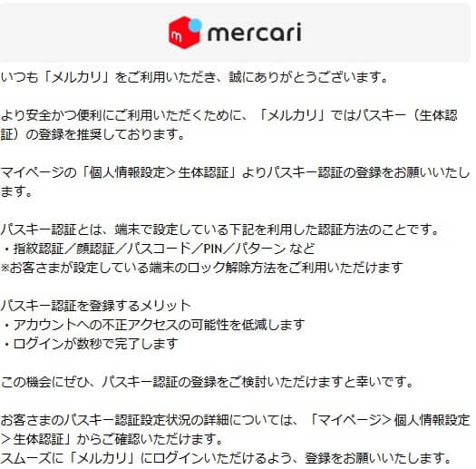 メルカリのパスキー登録メール