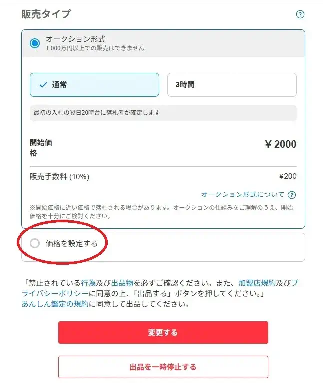メルカリのオークションから通常出品への変更方法