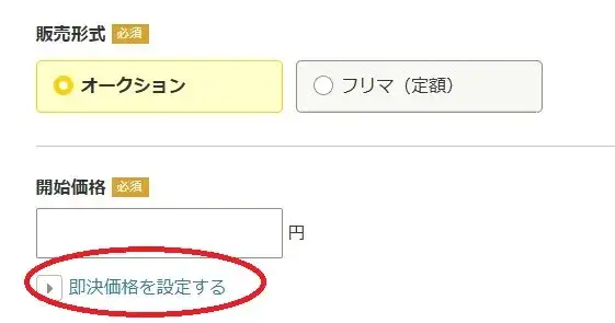 ヤフオクで即決価格を設定する方法