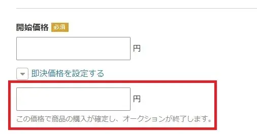 ヤフオク即決価格のやり方