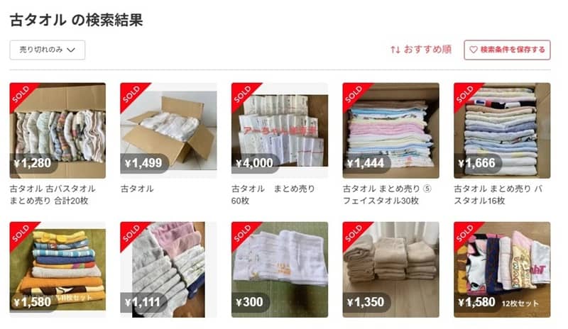 メルカリなら使用済みタオルが売れる