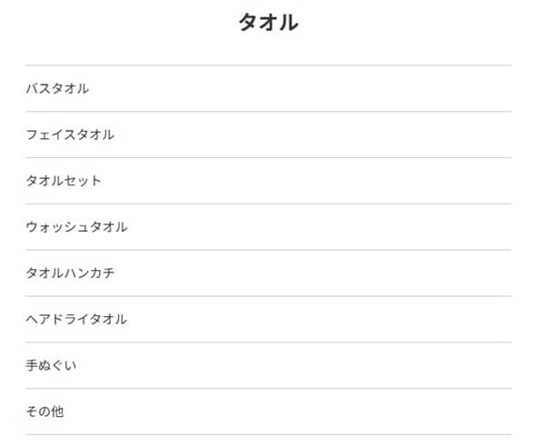 メルカリでタオルを売る時のカテゴリの選び方