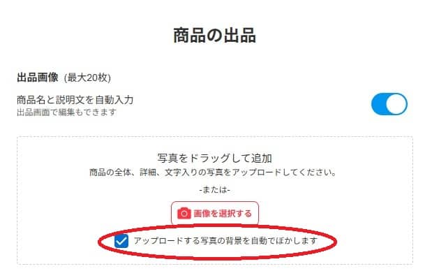 メルカリの背景を自動でぼかす