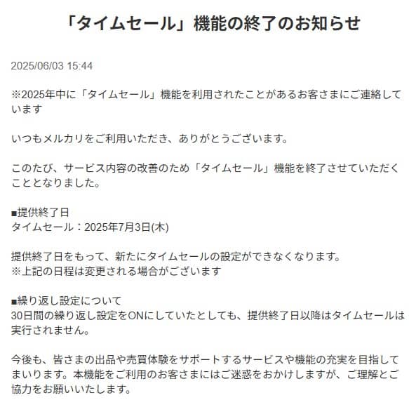 メルカリのタイムセールがなくなった