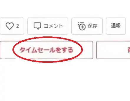 メルカリのタイムセールのやり方