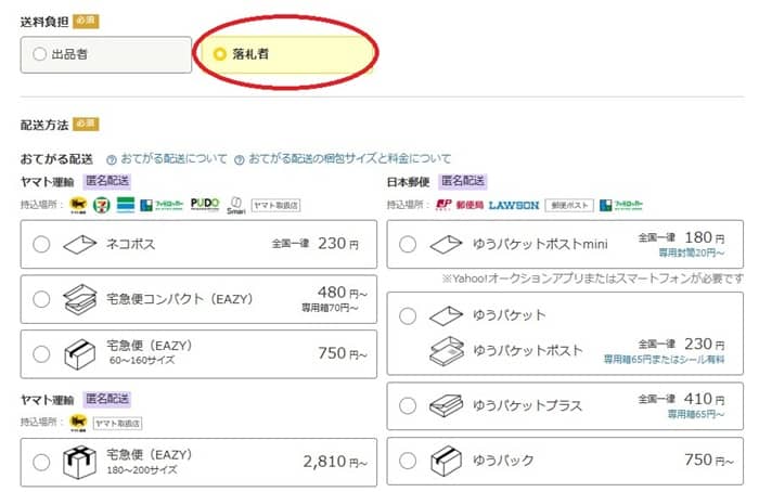 ヤフオクで便利な送料落札者負担