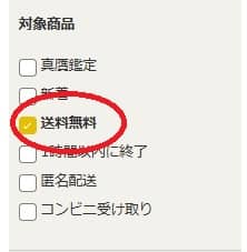 ヤフオクで送料出品者負担のメリット
