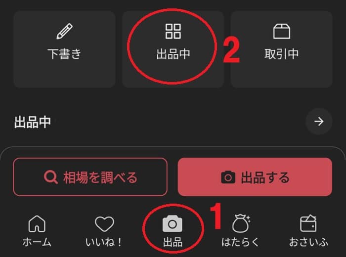 メルカリ「プロモーション」使い方