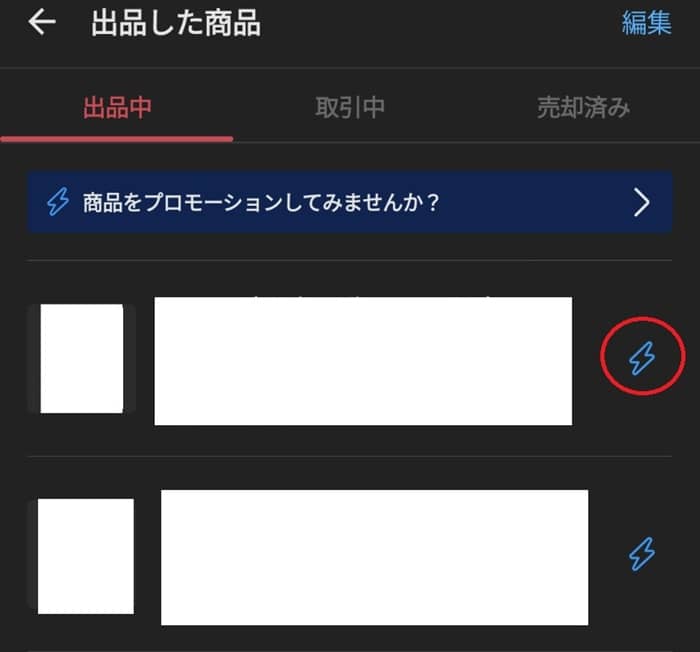 メルカリ「プロモーション」やり方