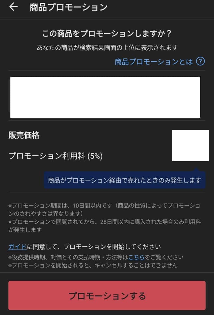 メルカリの新機能「プロモーション」方法