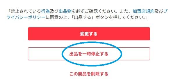 メルカリで旅行中は公開停止すると安全