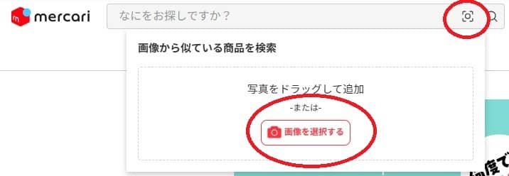 メルカリの画像検索機能