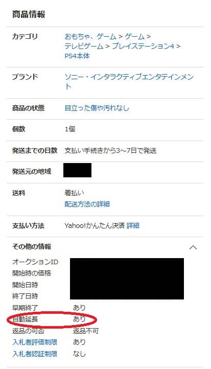 ヤフオクの自動延長の確認方法