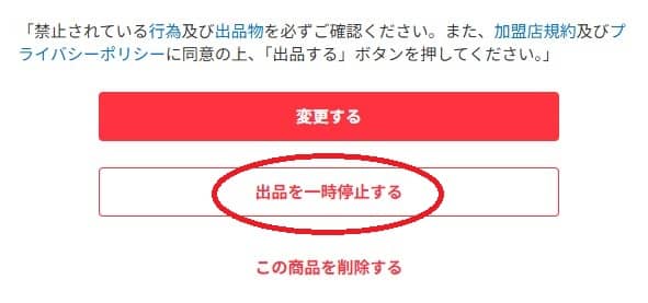 商品を公開停止する方法