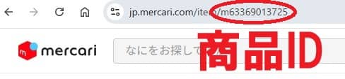 商品IDの確認方法