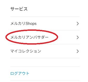 メルカリアンバサダーって何