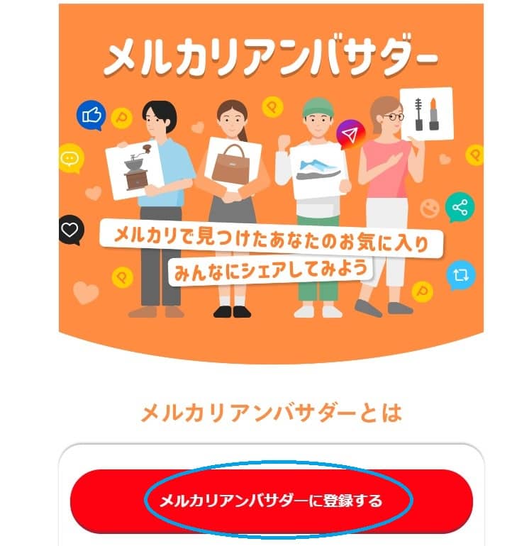 メルカリアンバサダーやり方