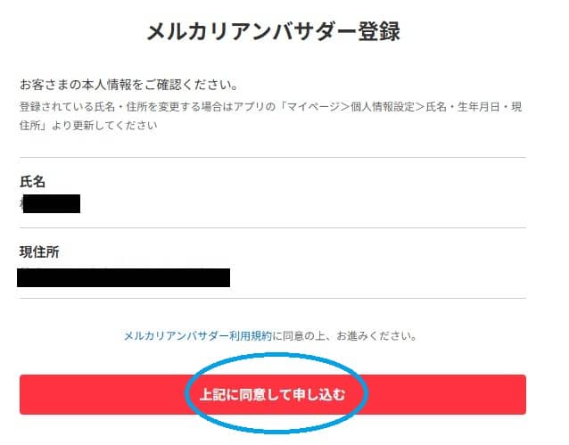 メルカリアンバサダー登録方法