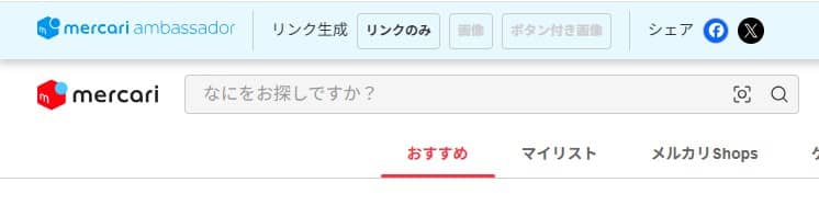 メルカリアンバサダー使い方