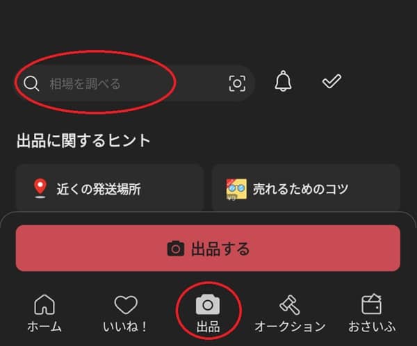 メルカリ相場を調べる機能