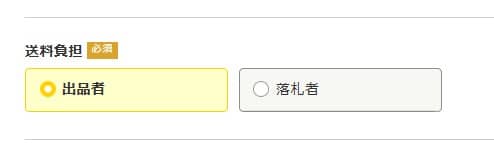 ヤフオクの送料はどっちが負担