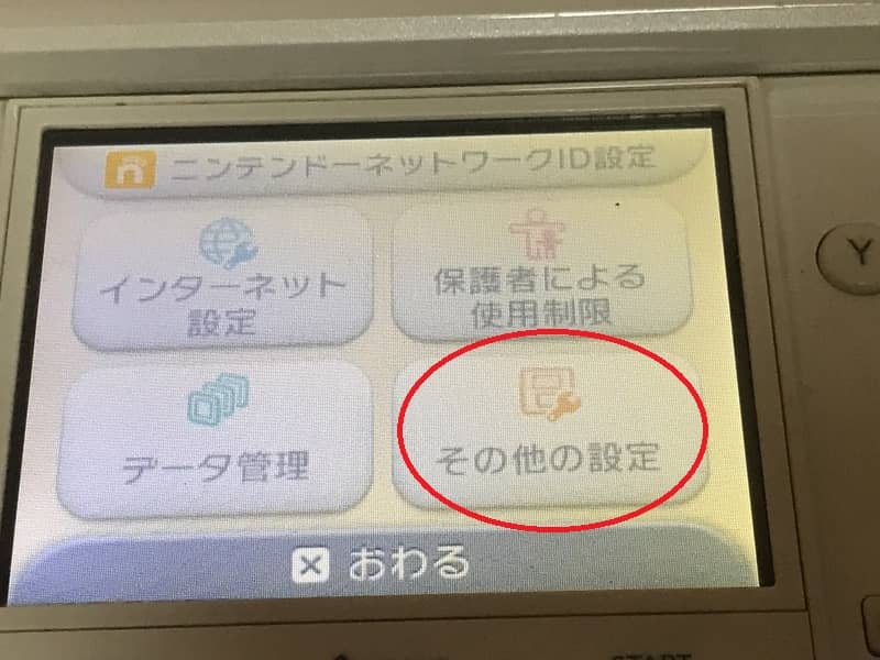 ３DSの初期化方法