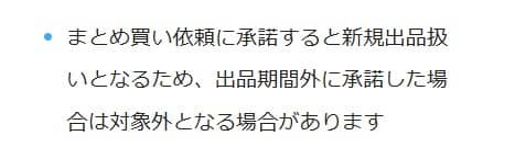 超メルカリ市まとめ依頼受けると販売手数料半額から外れる