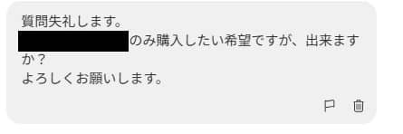 メルカリのバラ売りコメント