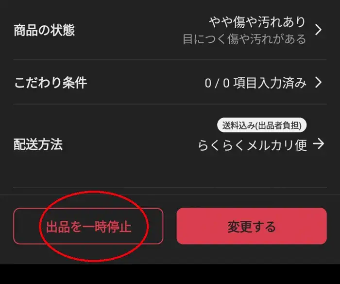 メルカリで一時停止する方法スマホ版