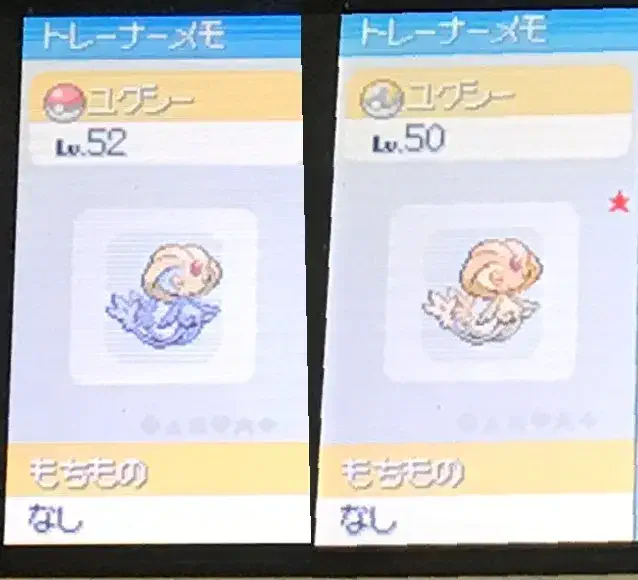 色違いユクシーと通常ユクシーを比較