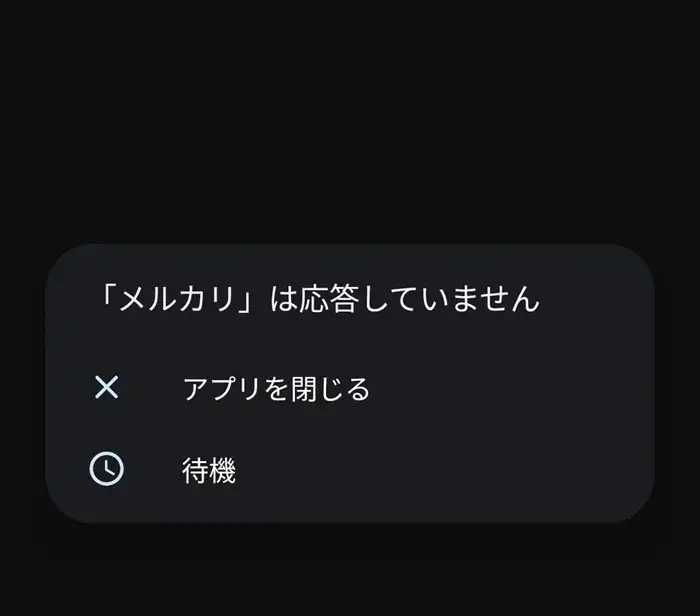 メルカリのアプリが応答しない