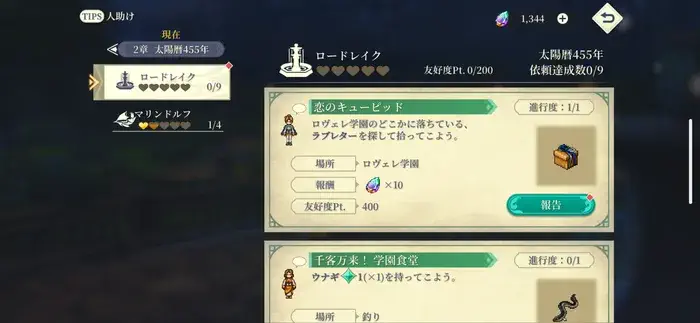 幻想水滸伝スターリープ 恋のキューピッド報告