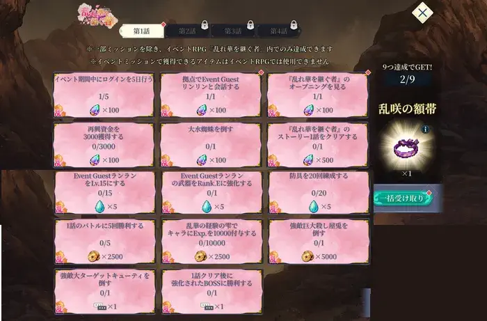 イベントRPG「乱れ華を継ぐ者」イベントミッション
