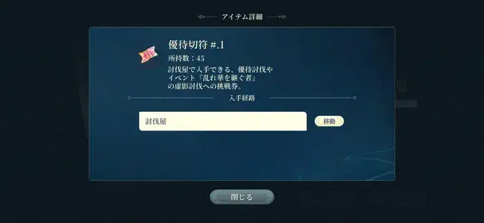 イベント討伐には優待切符が必要